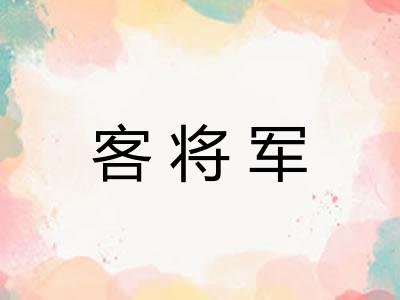 客将军 客将军