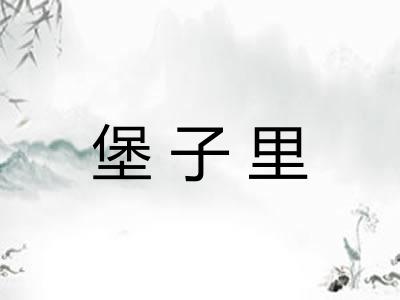 堡子里 堡子里
