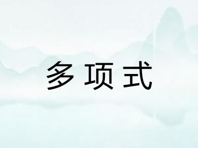 多项式
