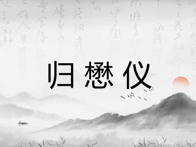 归懋仪