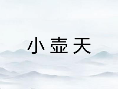 小壶天 小壶天