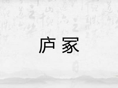 庐冢