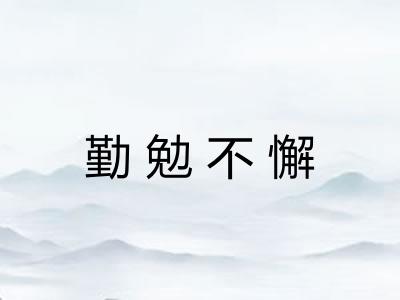 勤勉不懈