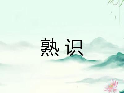 熟识