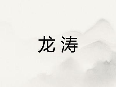 龙涛