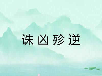 诛凶殄逆