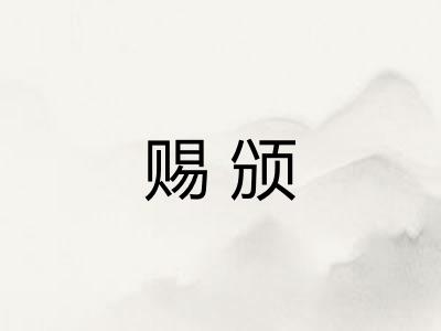 赐颁