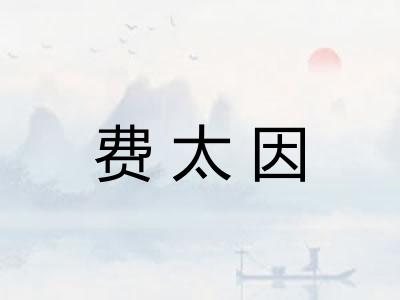 费太因