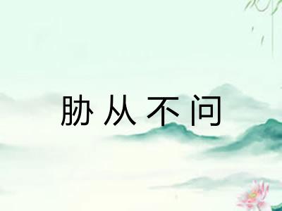胁从不问