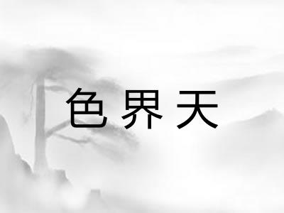 色界天