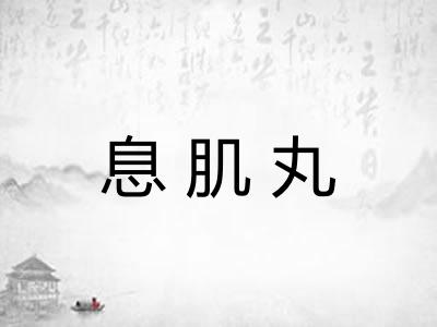 息肌丸