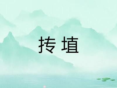 抟埴