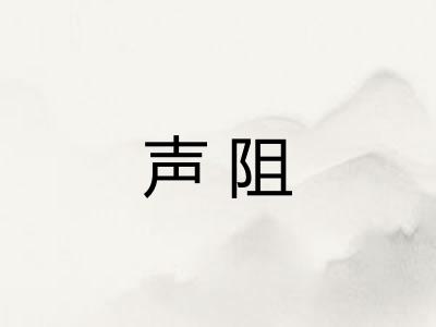 声阻