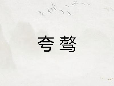 夸骜
