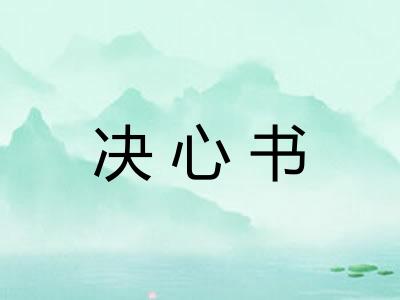 决心书