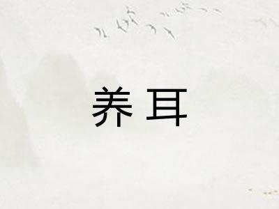 养耳
