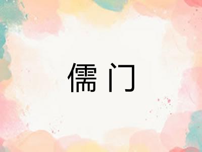 儒门