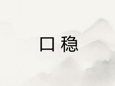 口稳