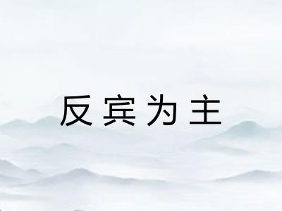 反宾为主