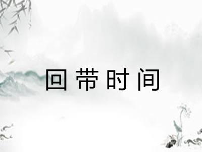 回带时间