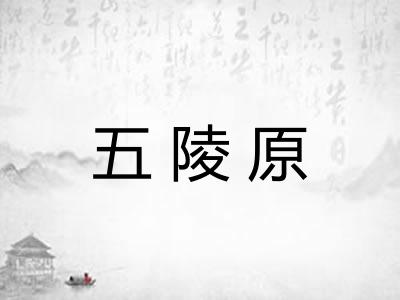 五陵原
