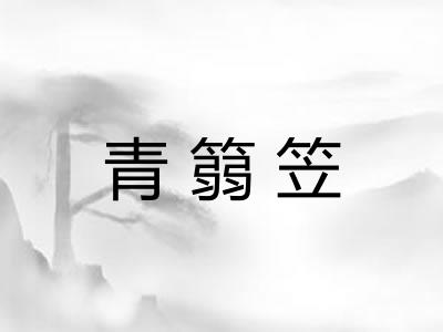 青篛笠 青篛笠