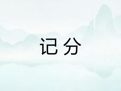 记分 记分