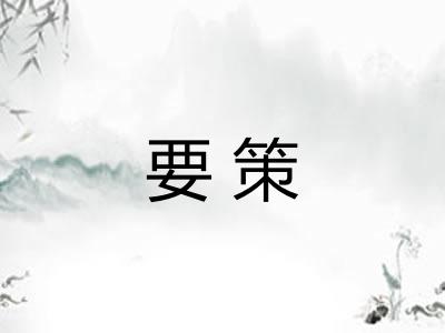 要策