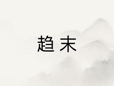 趋末