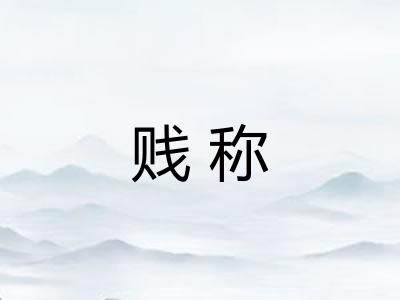 贱称