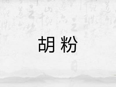 胡粉