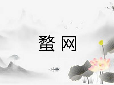 蝥网