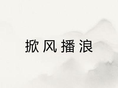 掀风播浪