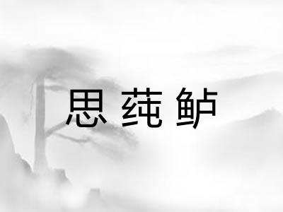 思莼鲈
