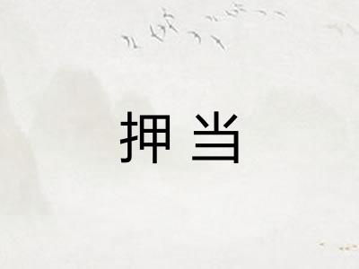 押当