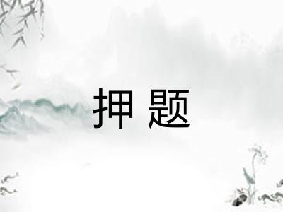 押题