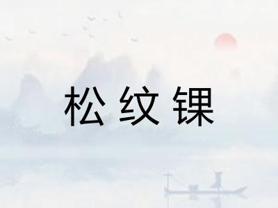 松纹锞