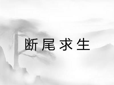 断尾求生 断尾求生