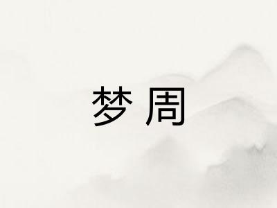 梦周