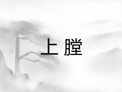 上膛