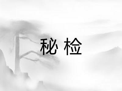 秘检