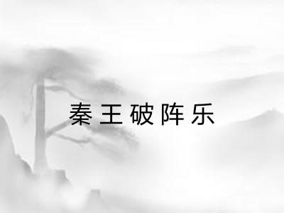 秦王破阵乐 秦王破阵乐