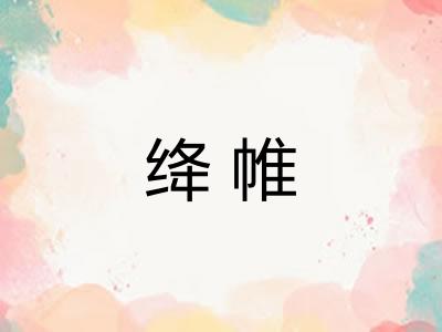 绛帷
