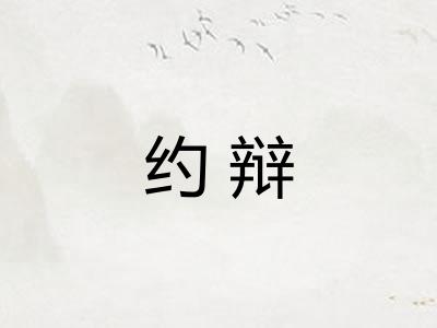 约辩