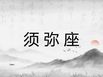 须弥座 须弥座