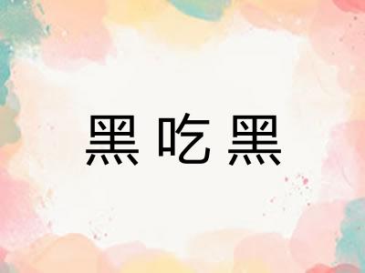黑吃黑