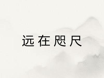 远在咫尺