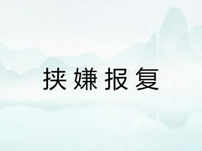 挟嫌报复