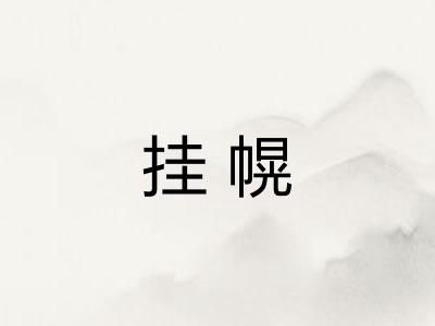 挂幌
