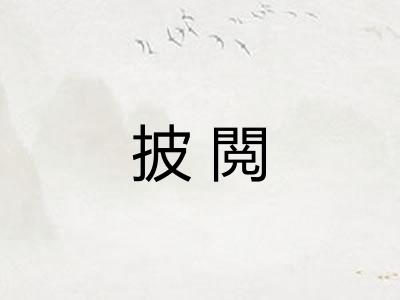 披閲